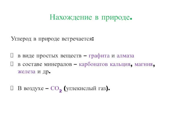 Нахождение в природе. Углерод в природе встречается: в виде простых