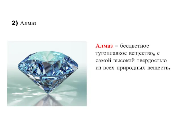 2) Алмаз Алмаз – бесцветное тугоплавкое вещество, с самой высокой твердостью из всех природных веществ.