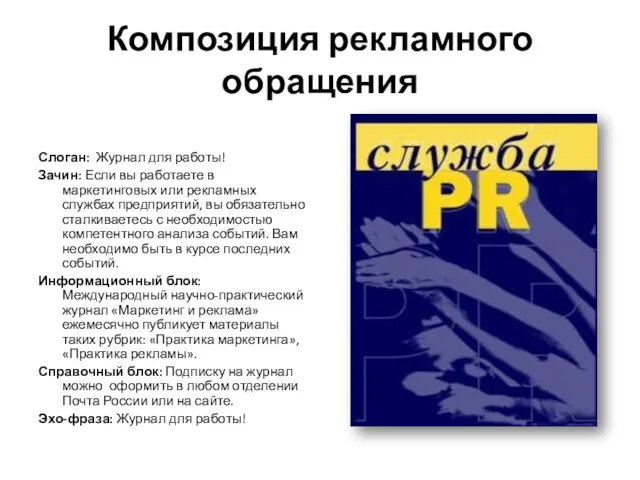 Композиция рекламного обращения Слоган: Журнал для работы! Зачин: Если вы