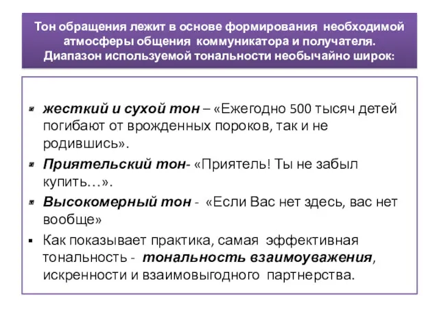 Тон обращения лежит в основе формирования необходимой атмосферы общения коммуникатора