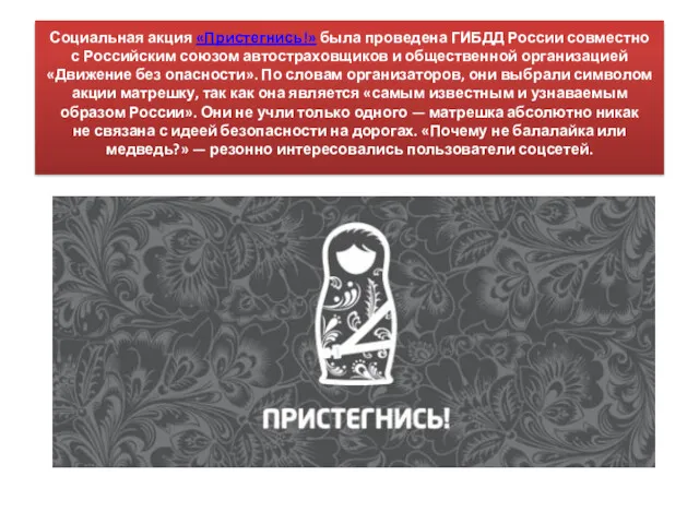 Социальная акция «Пристегнись!» была проведена ГИБДД России совместно с Российским