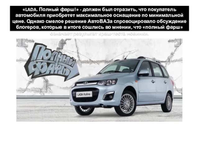 «LADA. Полный фарш!» - должен был отразить, что покупатель автомобиля