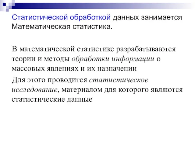 Статистической обработкой данных занимается Математическая статистика. В математической статистике разрабатываются