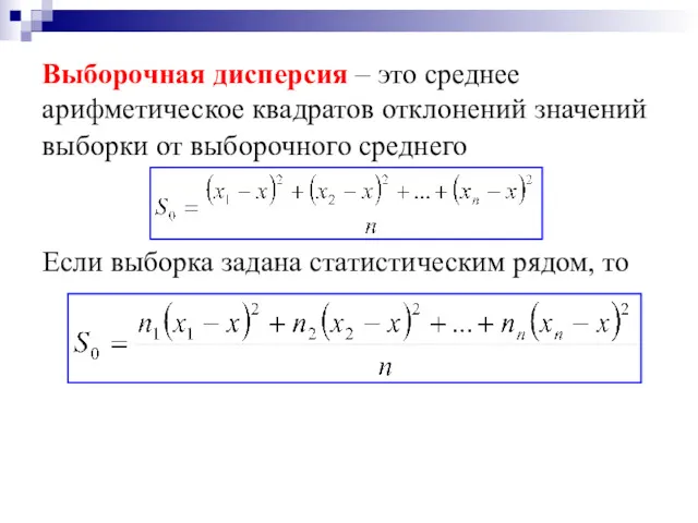 Выборочная дисперсия – это среднее арифметическое квадратов отклонений значений выборки