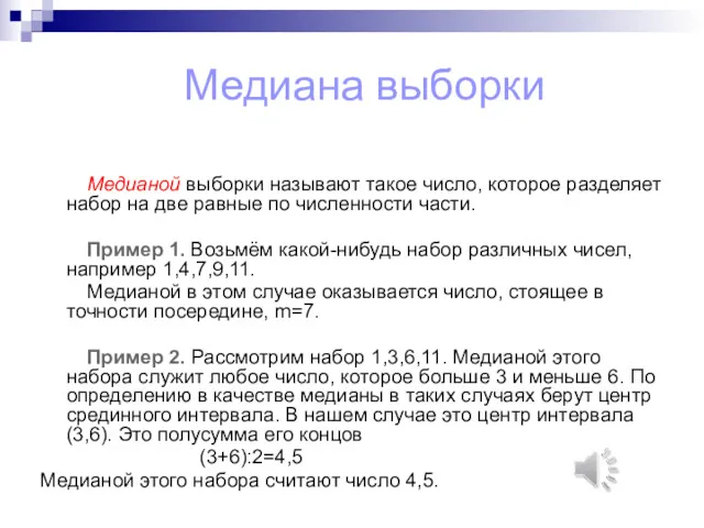 Медиана выборки Медианой выборки называют такое число, которое разделяет набор