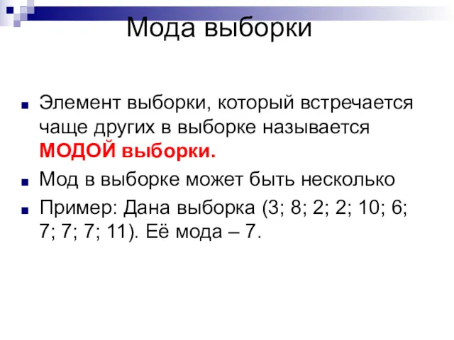 Мода выборки Элемент выборки, который встречается чаще других в выборке