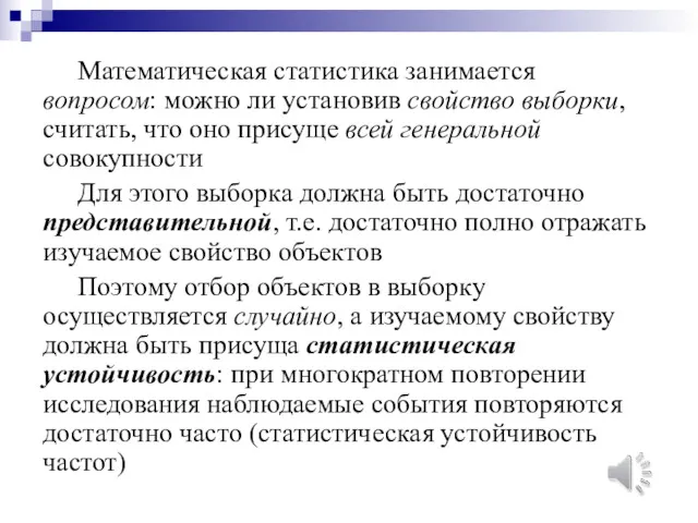 Математическая статистика занимается вопросом: можно ли установив свойство выборки, считать,