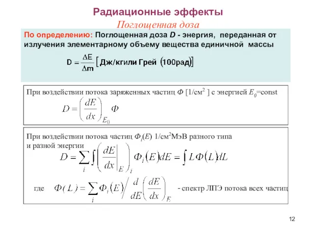 По определению: Поглощенная доза D - энергия, переданная от излучения