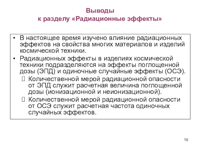 Выводы к разделу «Радиационные эффекты» В настоящее время изучено влияние