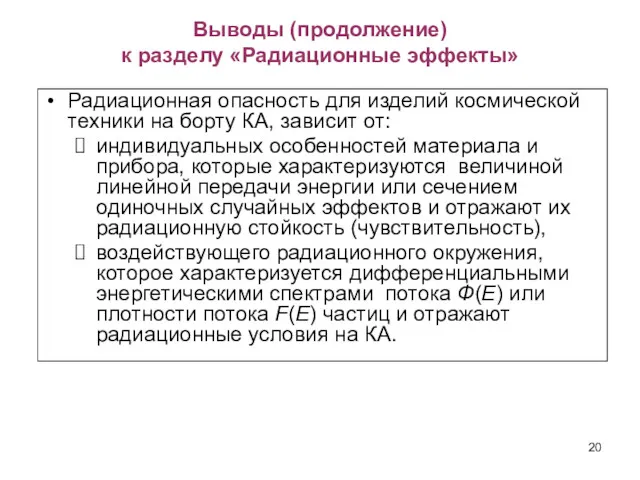 Выводы (продолжение) к разделу «Радиационные эффекты» Радиационная опасность для изделий