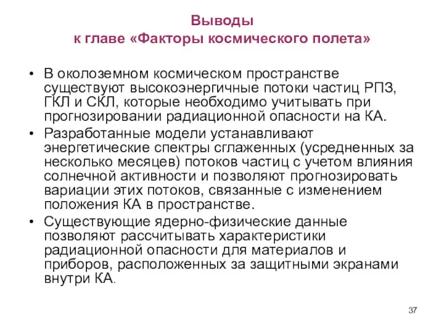 Выводы к главе «Факторы космического полета» В околоземном космическом пространстве