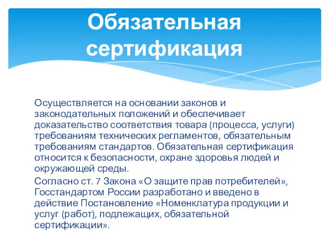 Осуществляется на основании законов и законодательных положений и обеспечивает доказательство