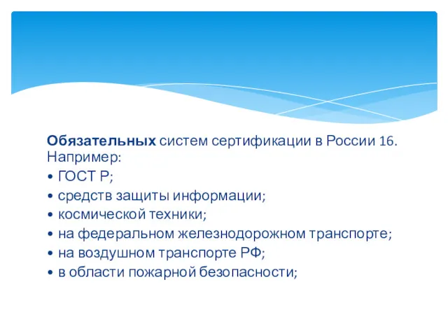 Обязательных систем сертификации в России 16. Например: • ГОСТ Р;