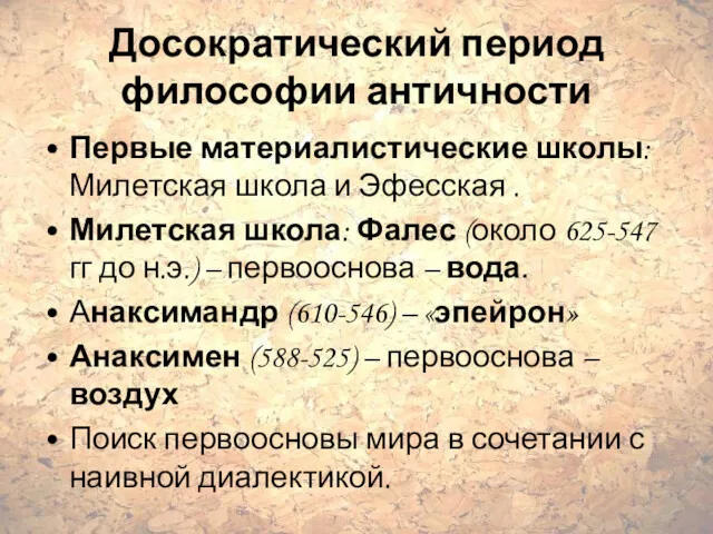 Досократический период философии античности Первые материалистические школы: Милетская школа и