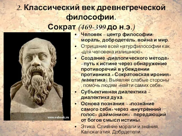 2. Классический век древнегреческой философии. Сократ (469-399 до н.э.) Человек