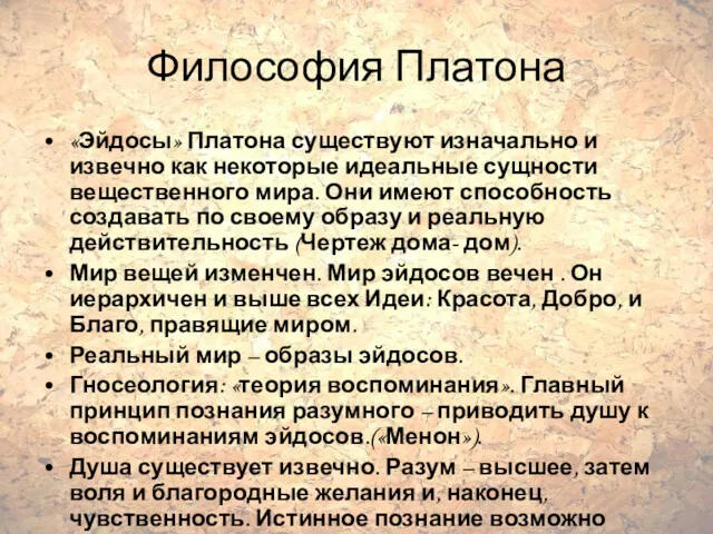 Философия Платона «Эйдосы» Платона существуют изначально и извечно как некоторые