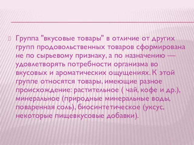 Группа "вкусовые товары" в отличие от других групп продовольственных товаров