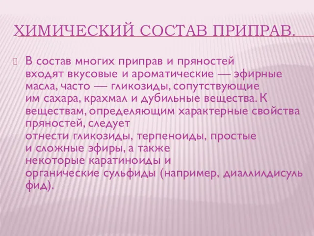 ХИМИЧЕСКИЙ СОСТАВ ПРИПРАВ. В состав многих приправ и пряностей входят