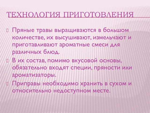 ТЕХНОЛОГИЯ ПРИГОТОВЛЕНИЯ Пряные травы выращиваются в большом количестве, их высушивают,