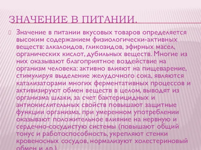 ЗНАЧЕНИЕ В ПИТАНИИ. Значение в питании вкусовых товаров определяется высоким