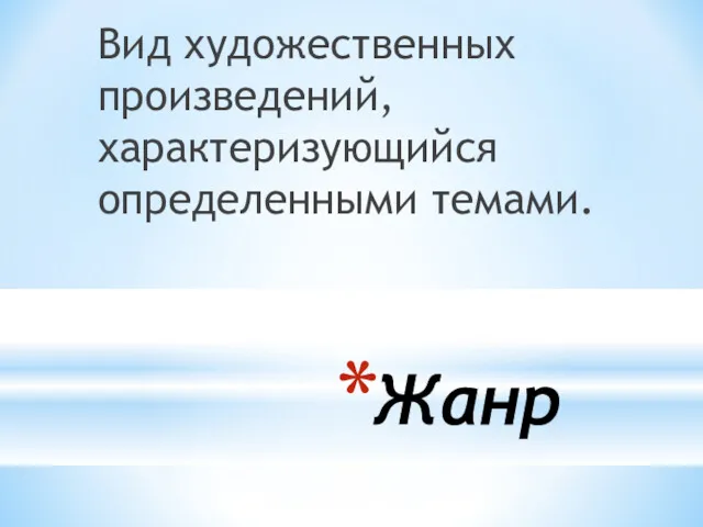 Жанр Вид художественных произведений, характеризующийся определенными темами.