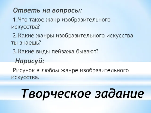 Творческое задание Ответь на вопросы: 1.Что такое жанр изобразительного искусства?