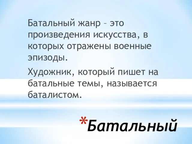 Батальный Батальный жанр – это произведения искусства, в которых отражены