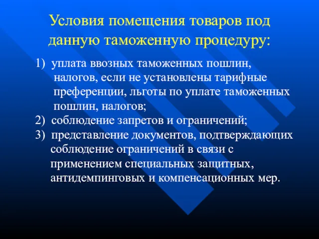 Условия помещения товаров под данную таможенную процедуру: 1) уплата ввозных