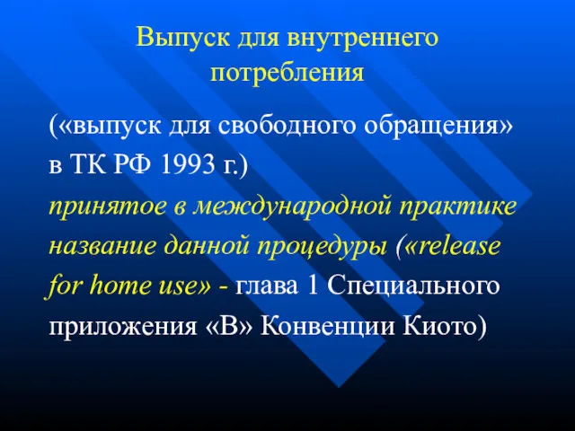 Выпуск для внутреннего потребления («выпуск для свободного обращения» в ТК