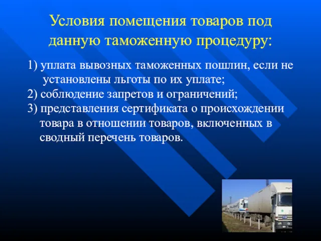 Условия помещения товаров под данную таможенную процедуру: 1) уплата вывозных