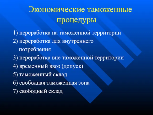 Экономические таможенные процедуры 1) переработка на таможенной территории 2) переработка