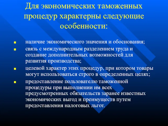 Для экономических таможенных процедур характерны следующие особенности: наличие экономического значения