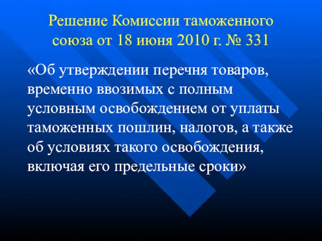 Решение Комиссии таможенного союза от 18 июня 2010 г. №