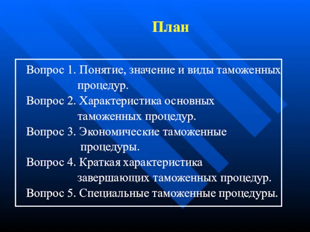 План Вопрос 1. Понятие, значение и виды таможенных процедур. Вопрос