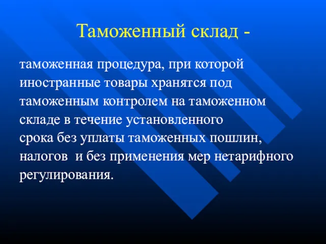 Таможенный склад - таможенная процедура, при которой иностранные товары хранятся