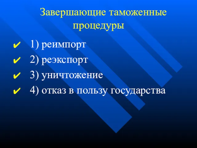 Завершающие таможенные процедуры 1) реимпорт 2) реэкспорт 3) уничтожение 4) отказ в пользу государства