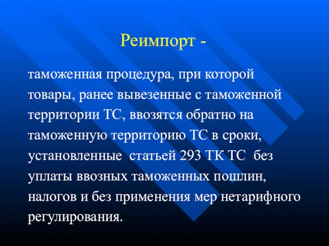 Реимпорт - таможенная процедура, при которой товары, ранее вывезенные с