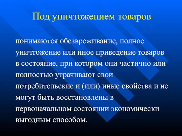 Под уничтожением товаров понимаются обезвреживание, полное уничтожение или иное приведение