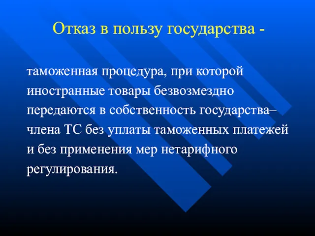 Отказ в пользу государства - таможенная процедура, при которой иностранные