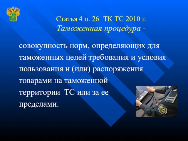 Статья 4 п. 26 ТК ТС 2010 г. Таможенная процедура