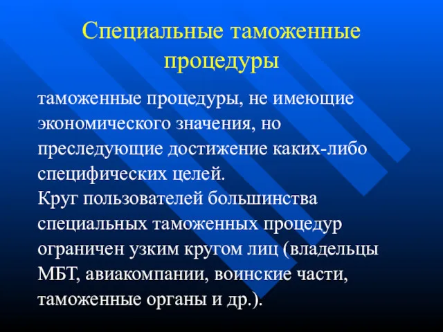 Специальные таможенные процедуры таможенные процедуры, не имеющие экономического значения, но