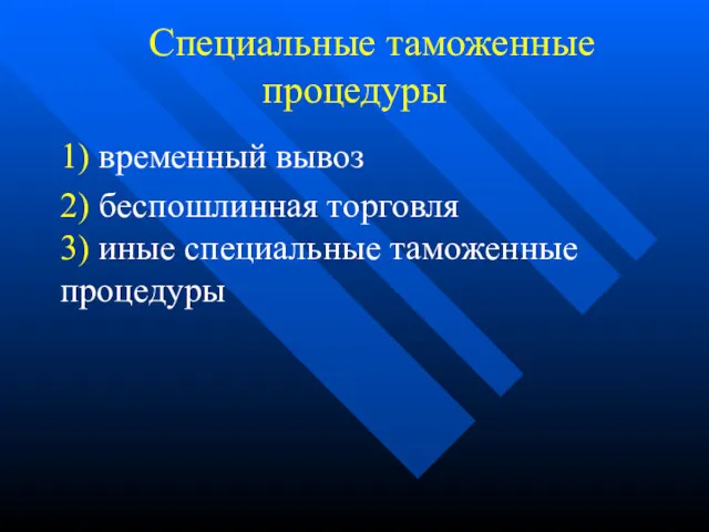 Специальные таможенные процедуры 1) временный вывоз 2) беспошлинная торговля 3) иные специальные таможенные процедуры