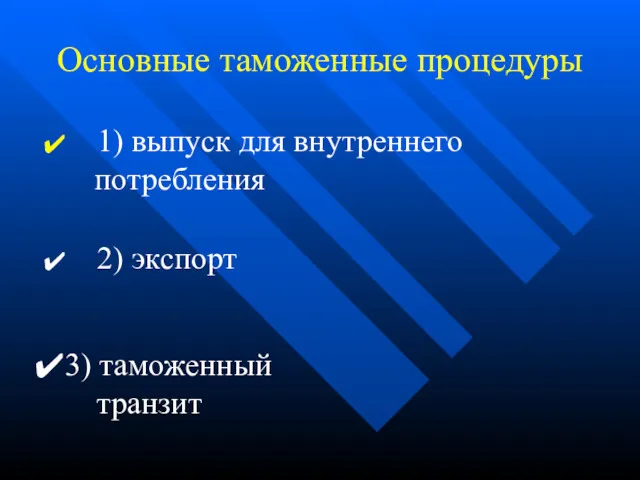 Основные таможенные процедуры 1) выпуск для внутреннего потребления 2) экспорт 3) таможенный транзит