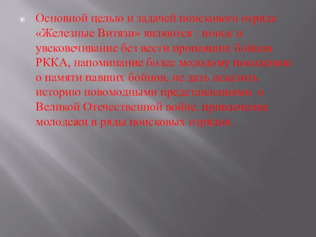 Основной целью и задачей поискового отряда «Железные Витязи» являются :