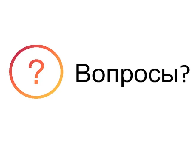 Вопросы?