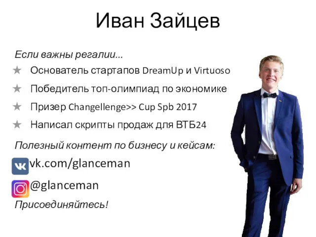 Иван Зайцев Полезный контент по бизнесу и кейсам: vk.com/glanceman @glanceman