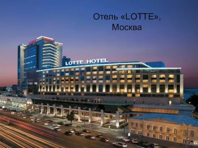 Отель «LOTTE», Москва