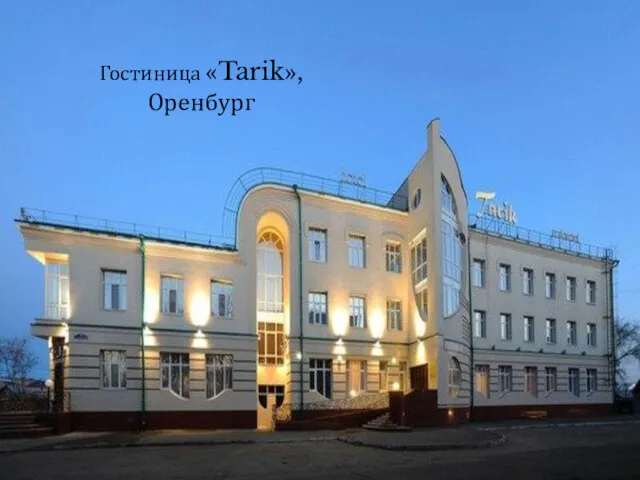 Гостиница «Tarik», Оренбург