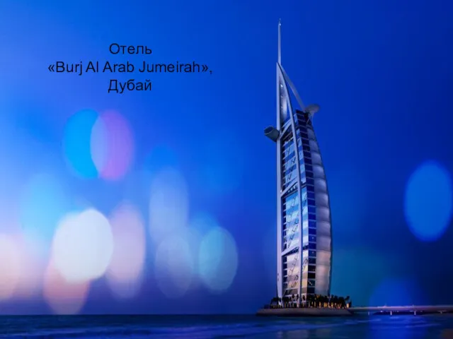 Отель «Burj Al Arab Jumeirah», Дубай