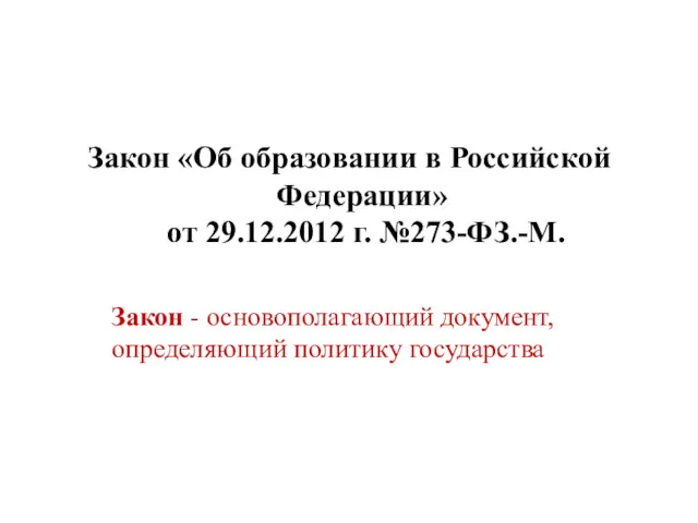 Закон «Об образовании в Российской Федерации» от 29.12.2012 г. №273-ФЗ.-М.